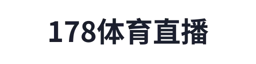 178体育直播